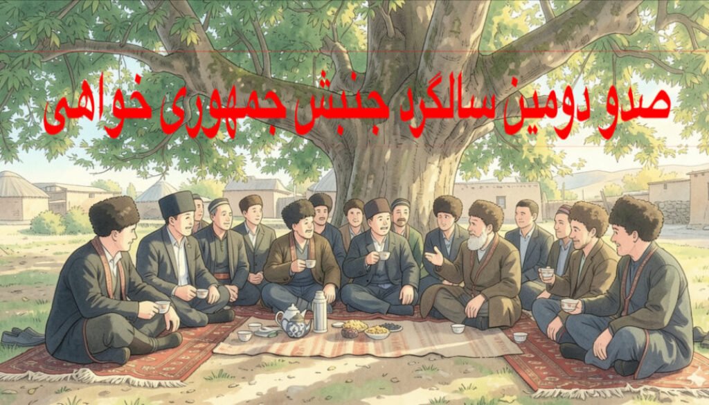 صدو دومین سالگرد جمهوری خواهی